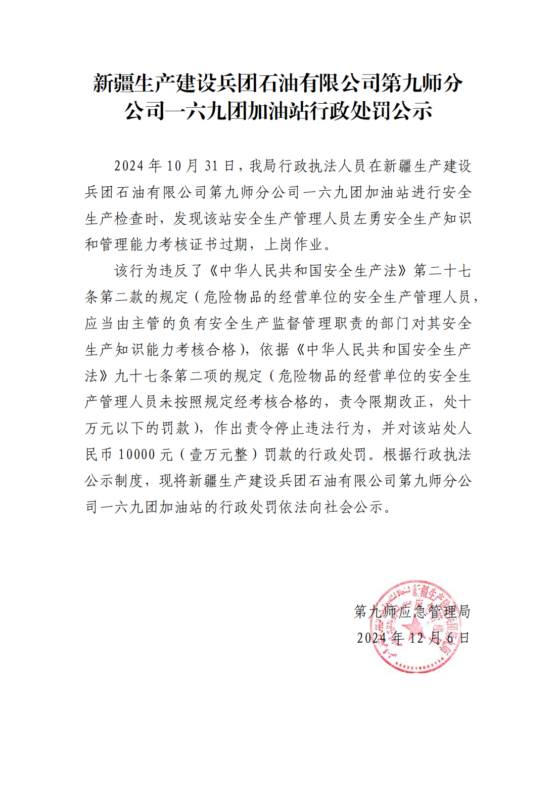 169加油站行政处罚公示_00.png